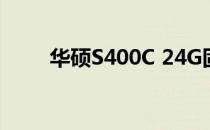 华硕S400C 24G固态硬盘设置指南