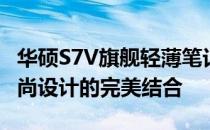 华硕S7V旗舰轻薄笔记本：探索极致性能与时尚设计的完美结合