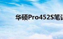 华硕Pro452S笔记本参数全面解析