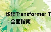 华硕Transformer TF101刷机包下载及教程：全面指南
