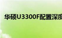 华硕U3300F配置深度解析：性能硬件大观