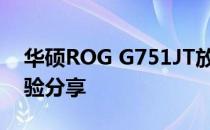 华硕ROG G751JT放到现在的性能评估与体验分享
