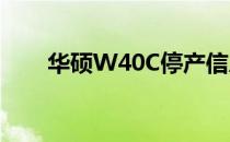 华硕W40C停产信息及相关内容解析