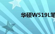 华硕W519L笔记本参数详解