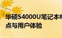 华硕S4000U笔记本电脑：性能参数、设计特点与用户体验