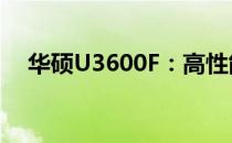 华硕U3600F：高性能轻薄本的杰出代表