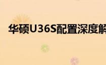 华硕U36S配置深度解析：性能硬件大揭秘