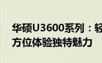 华硕U3600系列：轻薄便携的商务之选，全方位体验独特魅力