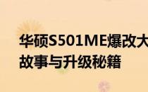 华硕S501ME爆改大解析：深度探究背后的故事与升级秘籍