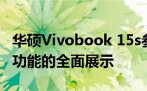 华硕Vivobook 15s参数详解：性能、设计与功能的全面展示