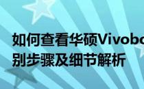 如何查看华硕Vivobook型号的详细信息？识别步骤及细节解析
