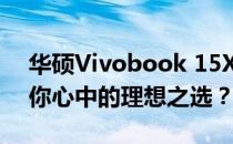 华硕Vivobook 15X与爱豆对比评测：谁是你心中的理想之选？
