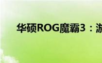 华硕ROG魔霸3：游戏巨头的终极装备