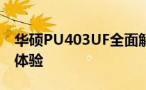 华硕PU403UF全面解析：性能、设计与使用体验