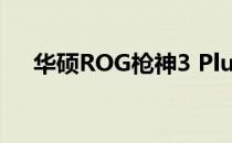 华硕ROG枪神3 Plus键盘灯光炫技指南