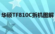 华硕TF810C拆机图解：详细步骤与注意事项