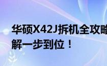 华硕X42J拆机全攻略：高清图解，让你的拆解一步到位！