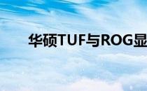 华硕TUF与ROG显卡：关键差异解析