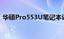 华硕Pro553U笔记本评测：性能与设计一览