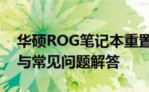 华硕ROG笔记本重置指南：步骤、注意事项与常见问题解答