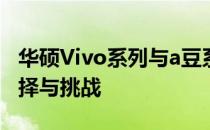 华硕Vivo系列与a豆系列对比：科技时尚的选择与挑战