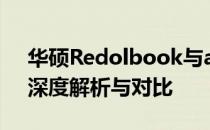 华硕Redolbook与adolbook系列笔记本：深度解析与对比