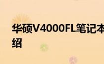 华硕V4000FL笔记本电脑报价及详细规格介绍