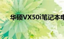 华硕VX50i笔记本电脑评测及性能解析