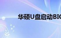 华硕U盘启动BIOS设置方法详解