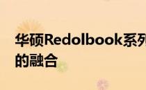 华硕Redolbook系列：创新科技与极致体验的融合