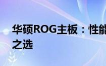 华硕ROG主板：性能怪兽，游戏玩家的理想之选