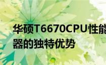 华硕T6670CPU性能解析：探索高性能处理器的独特优势