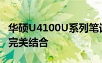 华硕U4100U系列笔记本电脑：性能与设计的完美结合