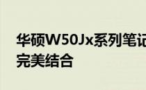 华硕W50Jx系列笔记本电脑：性能与设计的完美结合