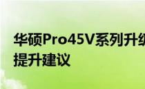 华硕Pro45V系列升级攻略：硬件升级与性能提升建议
