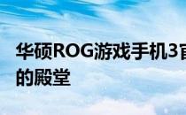 华硕ROG游戏手机3官网：探索极致游戏体验的殿堂