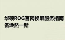 华硕ROG官网换屏服务指南：快速解决屏幕问题，让你的设备焕然一新