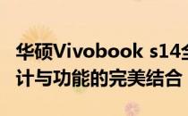 华硕Vivobook s14全面配置解析：性能、设计与功能的完美结合