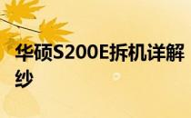 华硕S200E拆机详解：一步步揭开内部神秘面纱