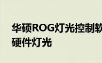 华硕ROG灯光控制软件：全面掌控你的游戏硬件灯光
