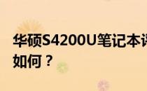 华硕S4200U笔记本评测：性能、设计与价值如何？