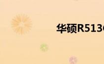 华硕R513C参数详解