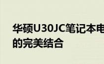 华硕U30JC笔记本电脑：性能、设计与技术的完美结合