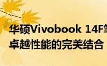 华硕Vivobook 14F笔记本电脑：极致轻薄与卓越性能的完美结合