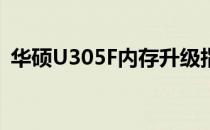 华硕U305F内存升级指南：如何加装内存条