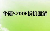 华硕S200E拆机图解：详细步骤与注意事项