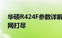 华硕R424F参数详解：性能、规格与特点一网打尽