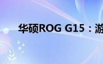 华硕ROG G15：游戏玩家的理想之选
