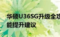 华硕U36SG升级全攻略：硬件升级选项与性能提升建议