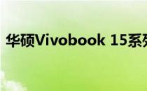 华硕Vivobook 15系列笔记本电脑参数详解
